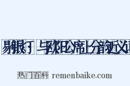 剔银灯·与欧阳公席上分韵近义词是什么意思的图片